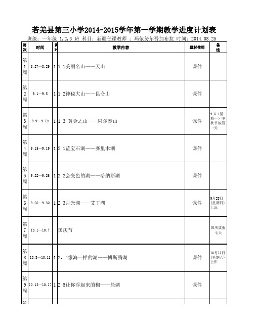 若羌县第三小学一(1)班新疆课教学进度表