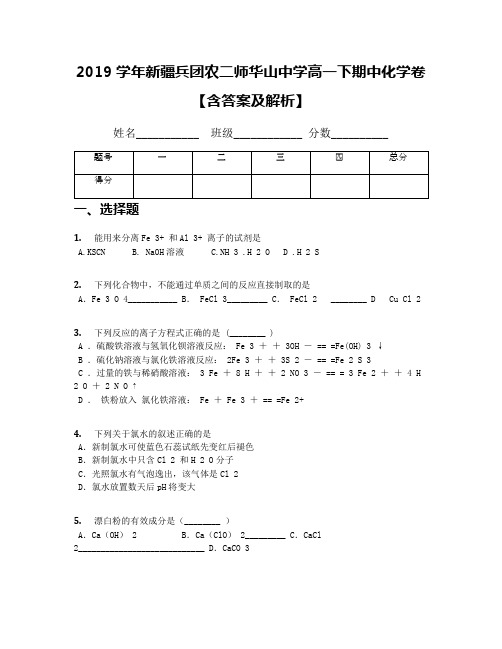 2019学年新疆兵团农二师华山中学高一下期中化学卷【含答案及解析】