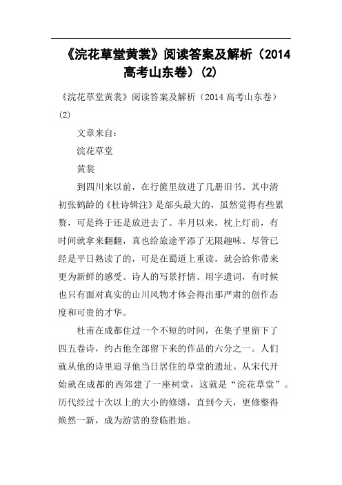 《浣花草堂黄裳》阅读答案及解析2014高考山东卷
