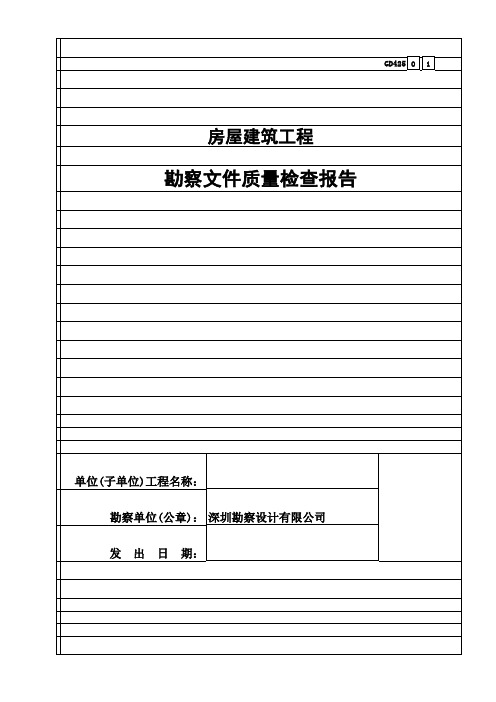 房屋建筑工程勘察文件质量检查报告