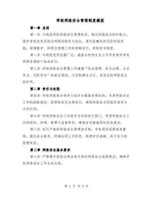 学校网络安全管理制度模版（三篇）