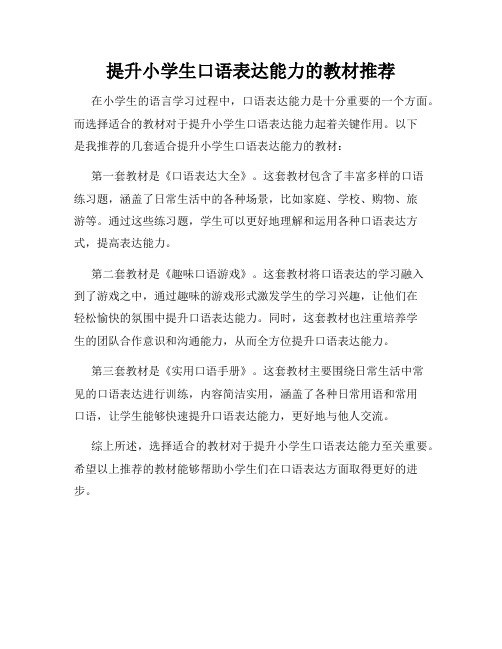 提升小学生口语表达能力的教材推荐