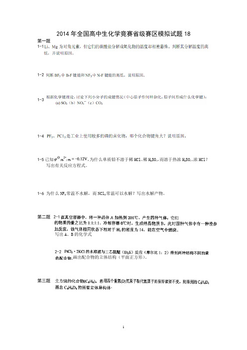 2014年全国高中生化学竞赛省级赛区模拟试题18