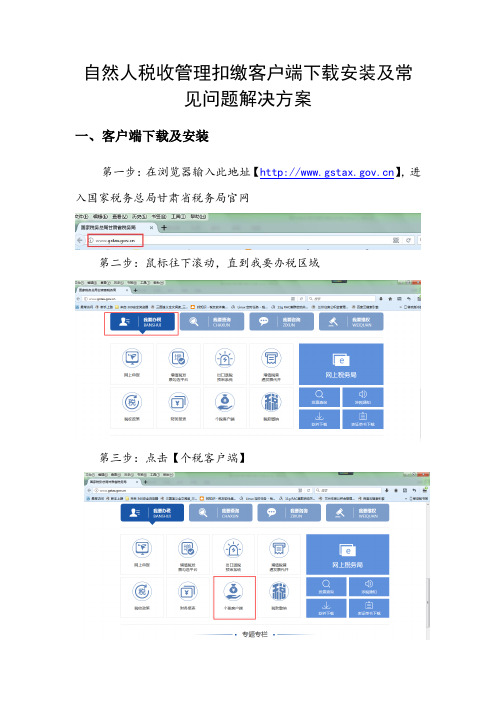 自然人税收管理扣缴客户端下载安装及常见问题解决方案