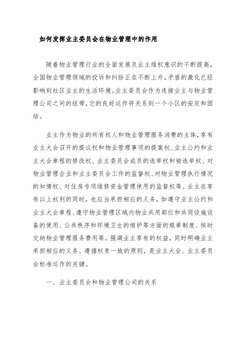 如何发挥业主委员会在物业管理中的作用