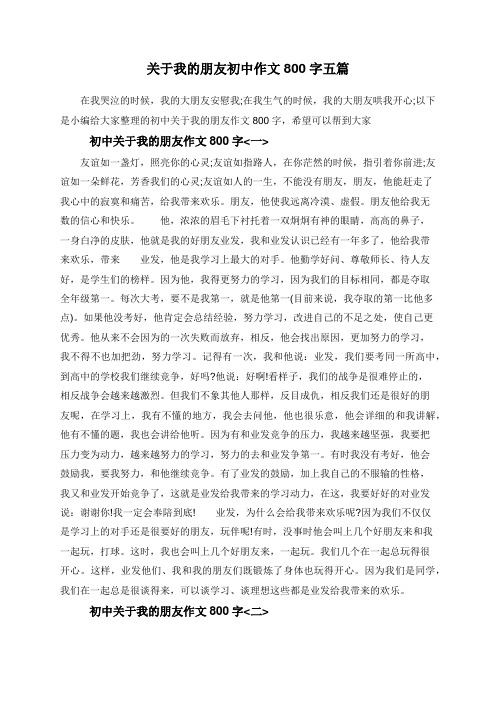 关于我的朋友初中作文800字五篇