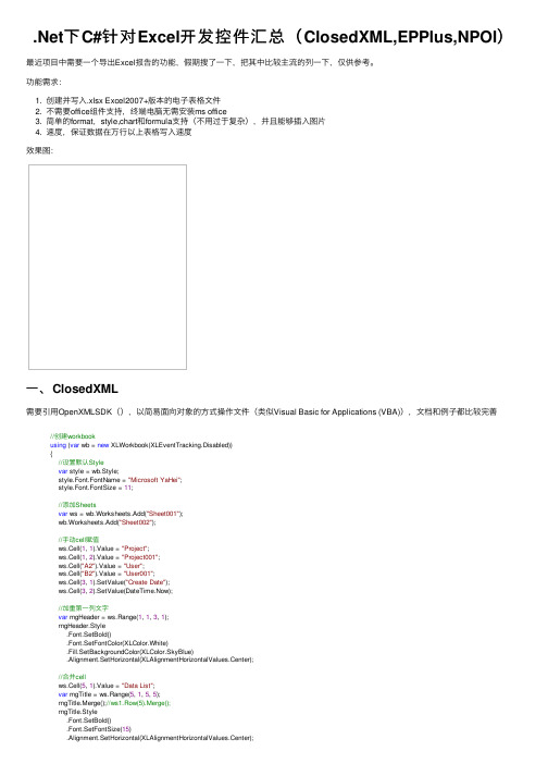 .Net下C#针对Excel开发控件汇总（ClosedXML,EPPlus,NPOI）