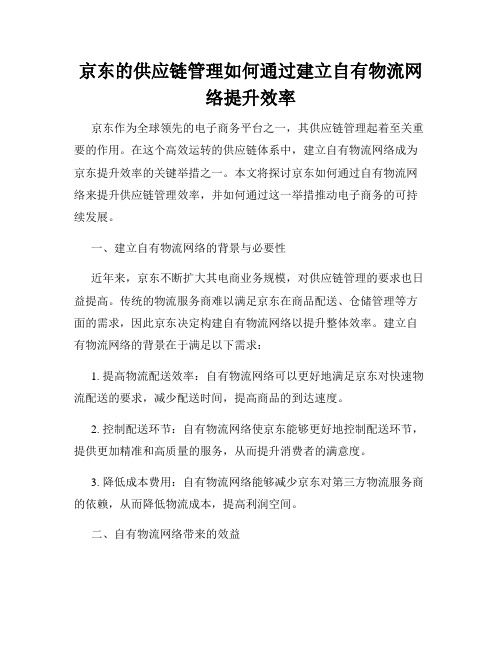 京东的供应链管理如何通过建立自有物流网络提升效率