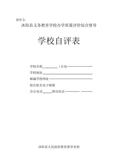 义务教育学校质量评价综合督导学校自评表