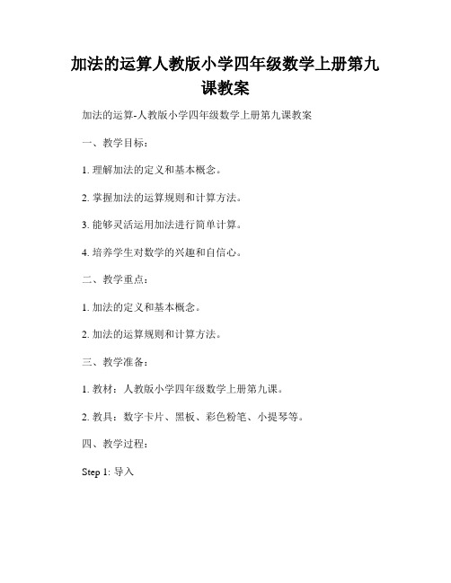 加法的运算人教版小学四年级数学上册第九课教案