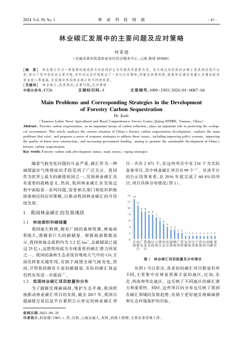 林业碳汇发展中的主要问题及应对策略