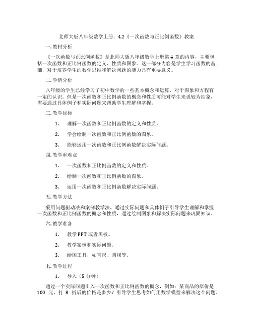 北师大版八年级数学上册：4.2《一次函数与正比例函数》教案