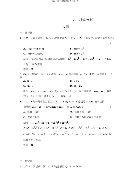 2018版中考数学因式分解(含)