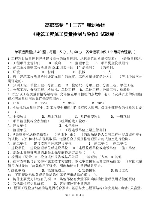 建筑工程施工质量控制与验收试题库1