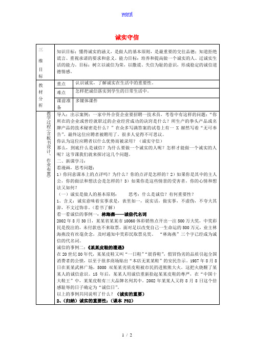 八年级政治上册 2.1 诚实守信(一)教案 粤教版-粤教版初中八年级上册政治教案