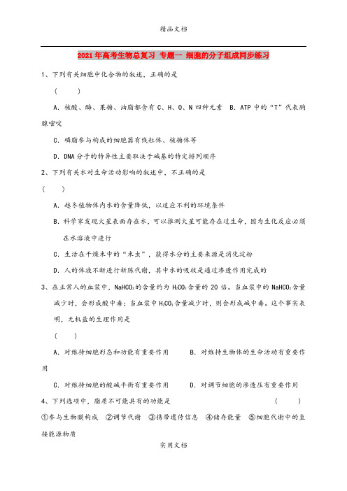 2021年高考生物总复习 专题一 细胞的分子组成同步练习