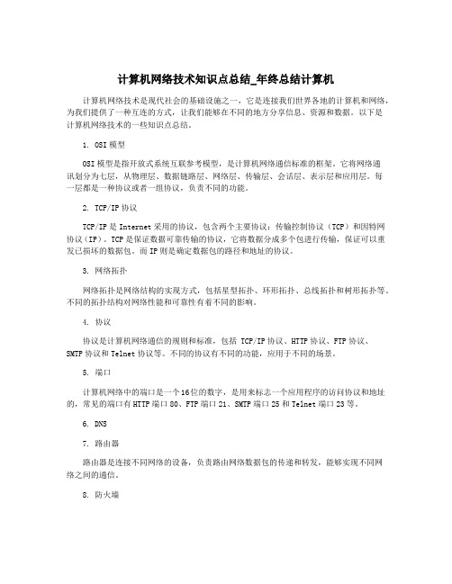 计算机网络技术知识点总结_年终总结计算机