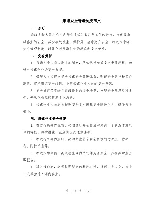 乘罐安全管理制度范文