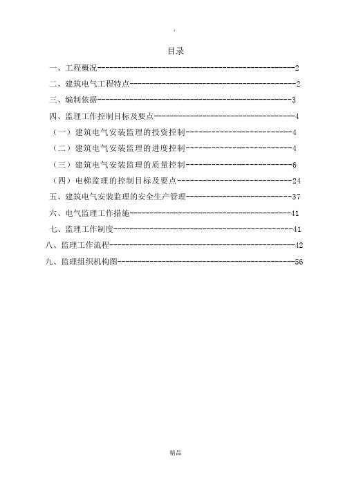 电气工程监理实施细则22629