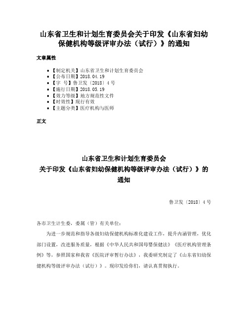 山东省卫生和计划生育委员会关于印发《山东省妇幼保健机构等级评审办法（试行）》的通知