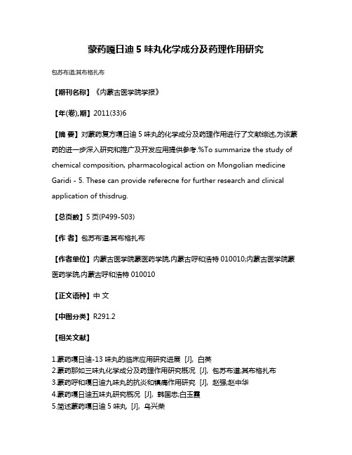 蒙药嘎日迪5味丸化学成分及药理作用研究