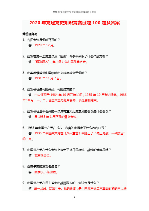 2020年党建党史知识竞赛试题100题及答案