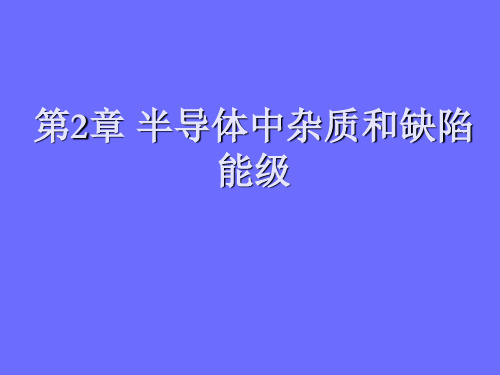 半导体物理课件 半导体中杂质和缺陷能级