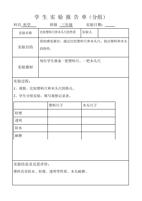 冀教版科学三年级下册实验报告