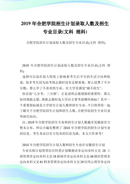 合肥学院招生计划录取人数及招生专业目录(文科理科).doc