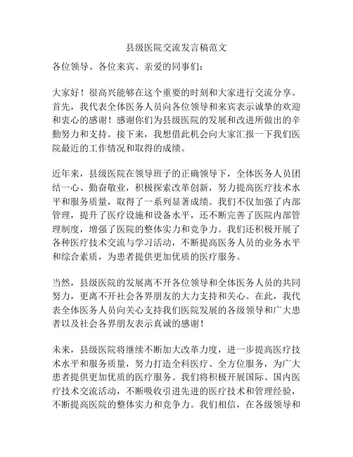 县级医院交流发言稿范文