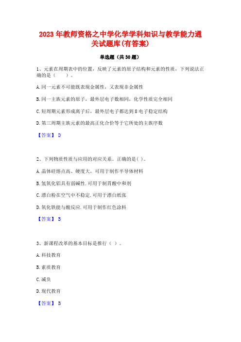 2023年教师资格之中学化学学科知识与教学能力通关试题库(有答案)