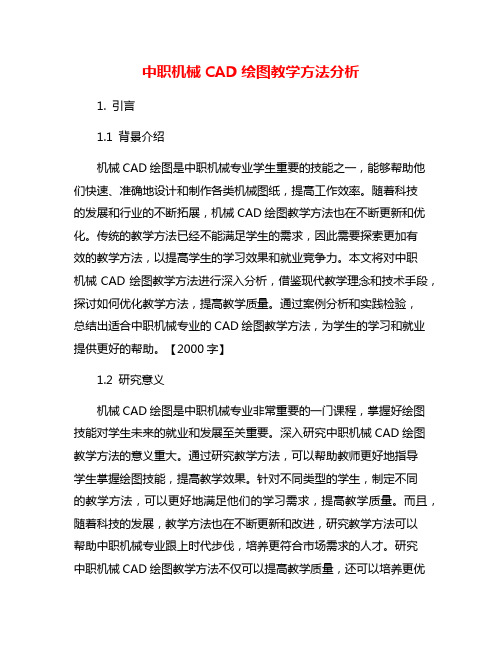 中职机械CAD绘图教学方法分析