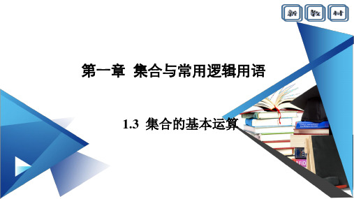 新教材2020-2021学年1.3集合的基本运算 1.3.2补集及综合应用 课件