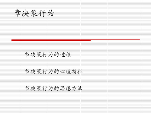 管理心理学课件-决策行为