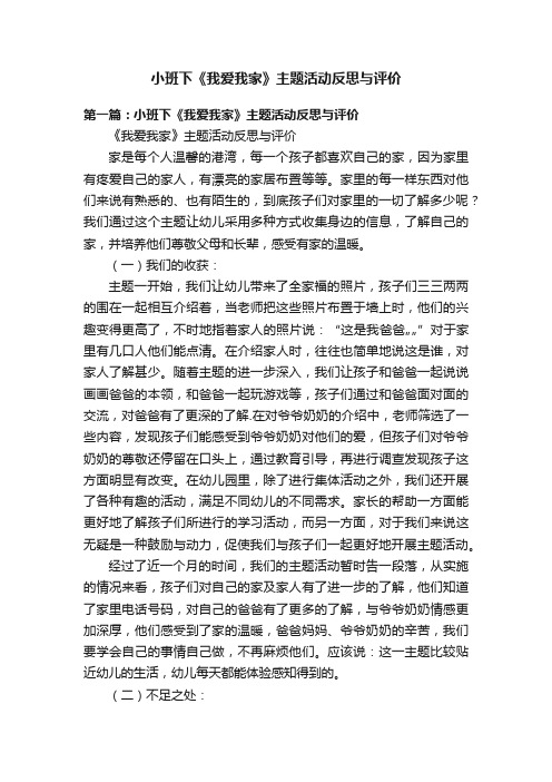 小班下《我爱我家》主题活动反思与评价