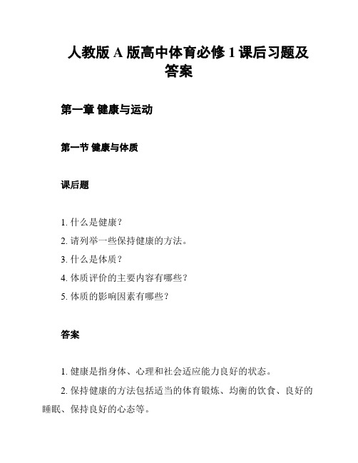 人教版A版高中体育必修1课后习题及答案