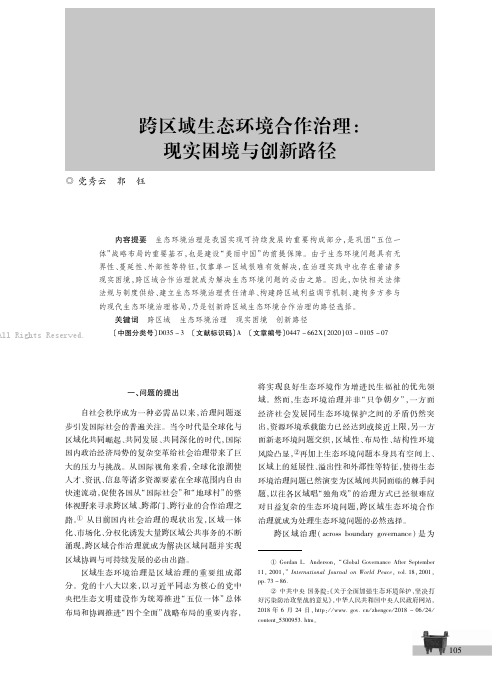 跨区域生态环境合作治理：现实困境与创新路径