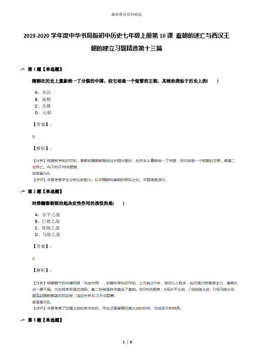 2019-2020学年度中华书局版初中历史七年级上册第10课 秦朝的速亡与西汉王朝的建立习题精选第十三篇