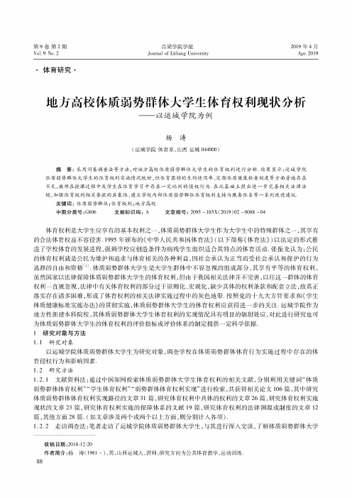 地方高校体质弱势群体大学生体育权利现状分析--以运城学院为例