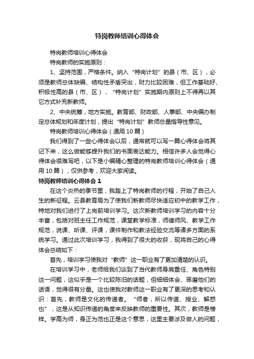 特岗教师培训心得体会（通用10篇）