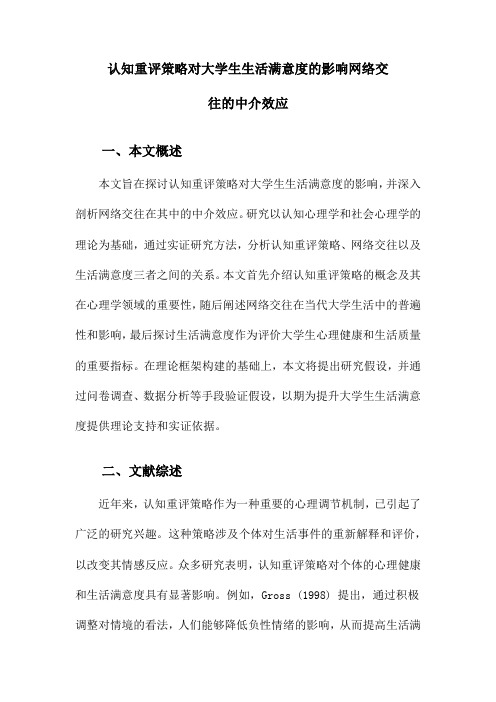 认知重评策略对大学生生活满意度的影响网络交往的中介效应