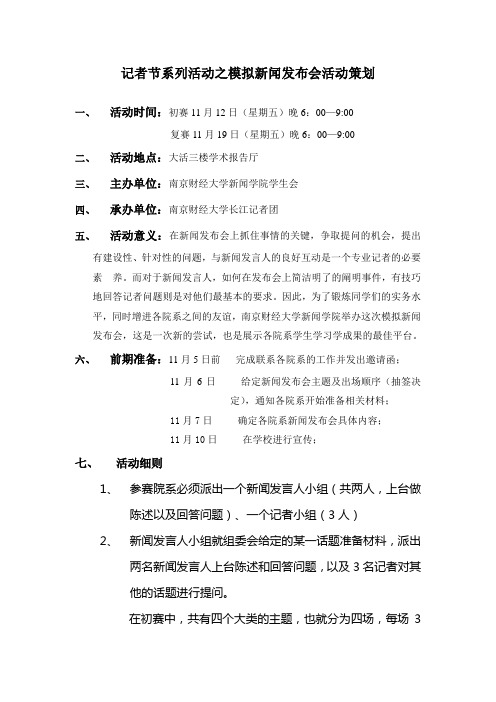 记者节系列活动之模拟新闻发布会活动策划