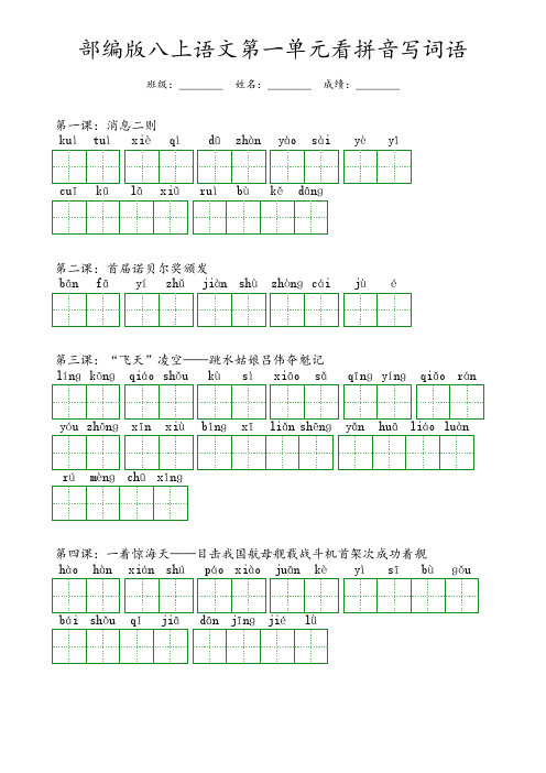 部编版八年级上册语文第一单元看拼音写词语(含答案)