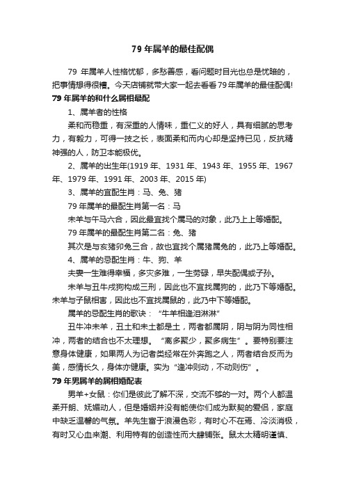 79年属羊的最佳配偶