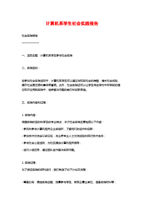 计算机系学生社会实践报告 (2)