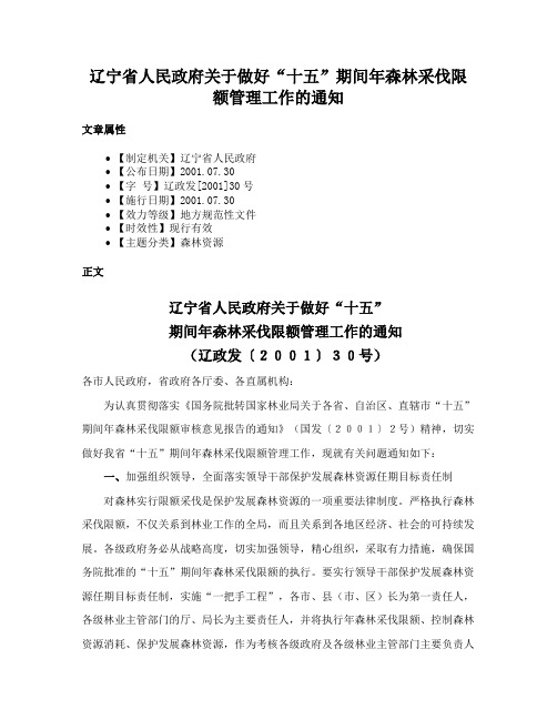 辽宁省人民政府关于做好“十五”期间年森林采伐限额管理工作的通知