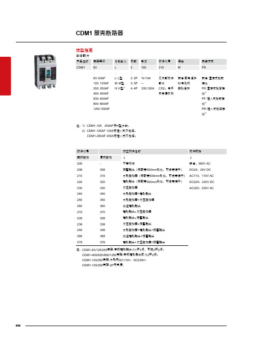 德力西电气 CDM1塑壳断路器样本 产品说明书