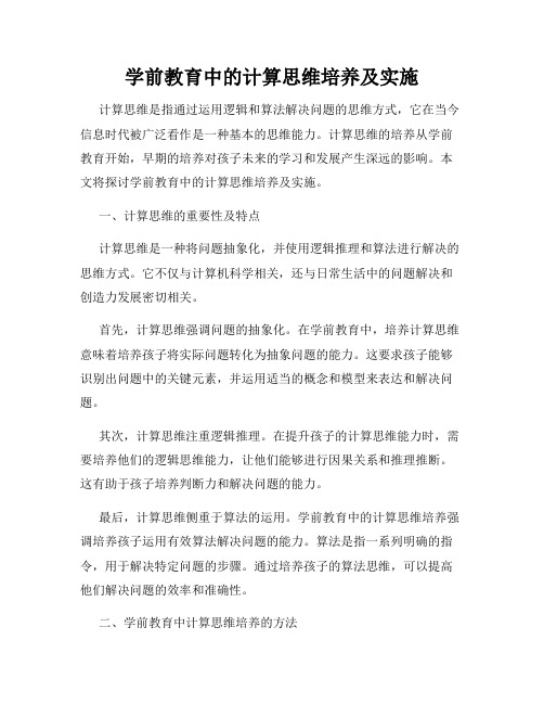 学前教育中的计算思维培养及实施