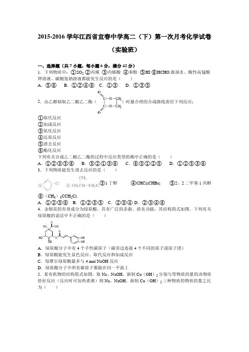 江西省宜春中学2015-2016学年高二(下)第一次月考化学试卷(实验班)(解析版)