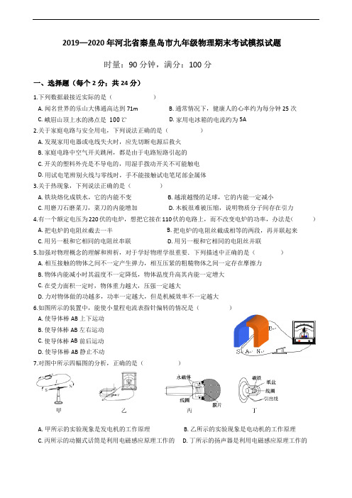 河北省秦皇岛市九年级物理期末考试模拟试题(含答案)